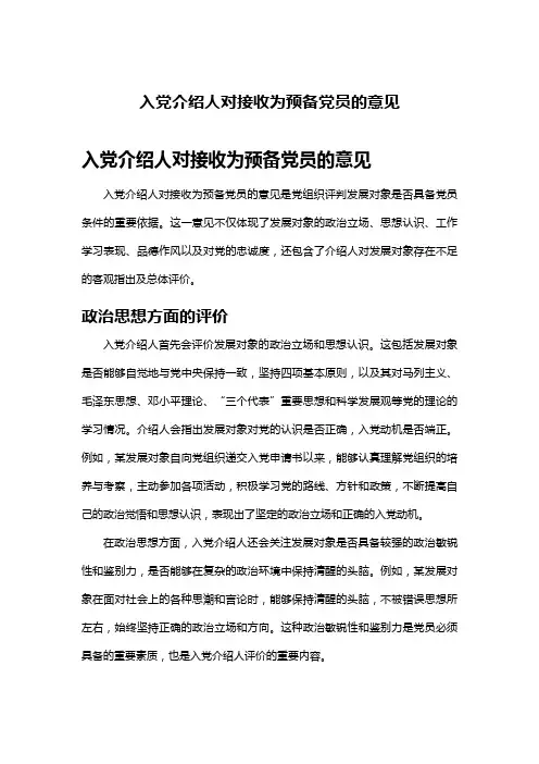 入党介绍人对接收为预备党员的意见