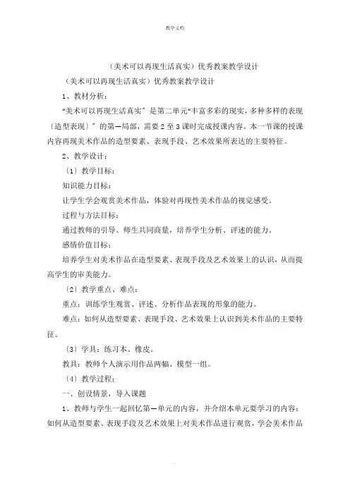 《美术可以再现生活真实》教案教学设计