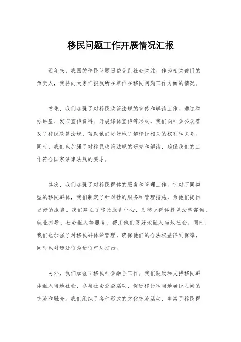 移民问题工作开展情况汇报