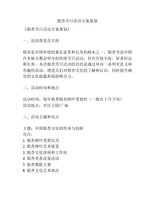 银杏节日活动方案策划
