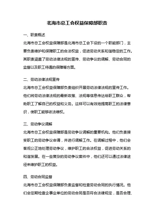 北海市总工会权益保障部职责