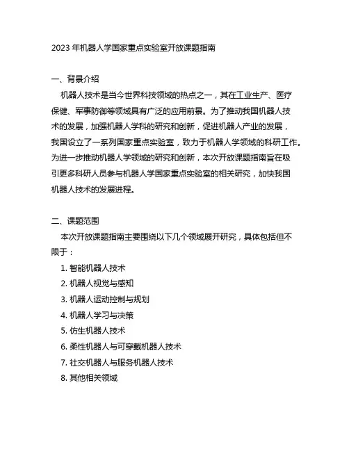 2023年机器人学国家重点实验室开放课题指南