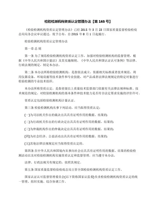 检验检测机构资质认定管理办法【第163号】