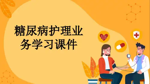 糖尿病护理业务学习课件