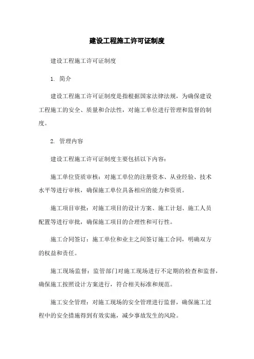 建设工程施工许可证制度