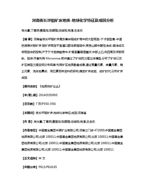 河南夜长坪钼矿床地质-地球化学特征及成因分析