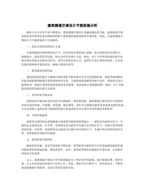 建筑暖通空调设计节能措施分析
