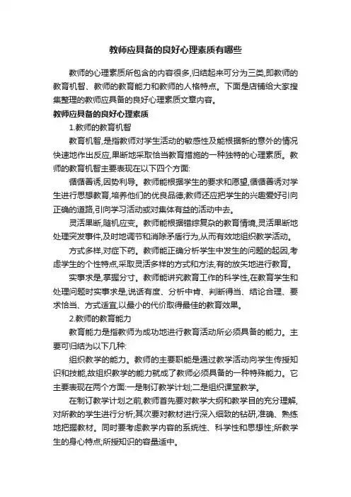 教师应具备的良好心理素质有哪些