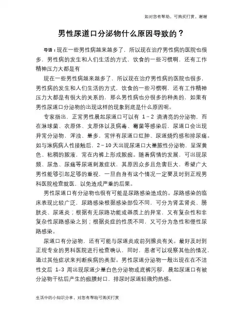 男性尿道口分泌物什么原因导致的？
