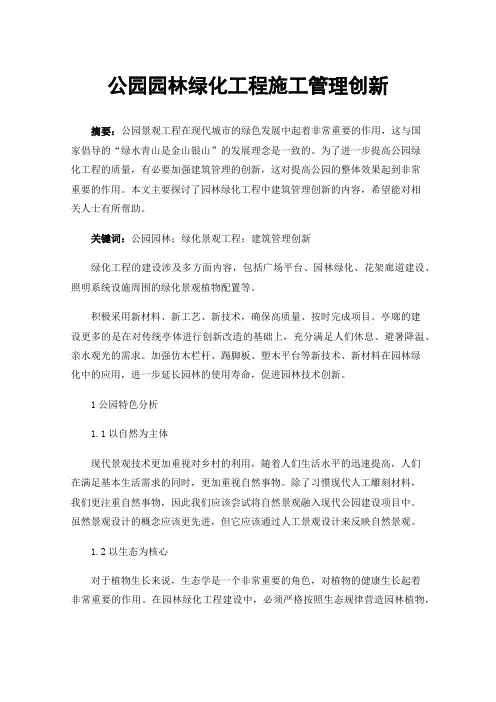 公园园林绿化工程施工管理创新