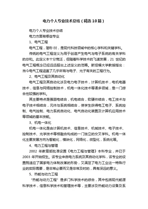 电力个人专业技术总结（精选10篇）