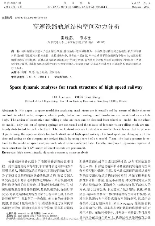 高速铁路轨道结构空间动力分析