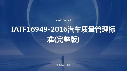 IATF16949-2016汽车质量管理标准(完整版)