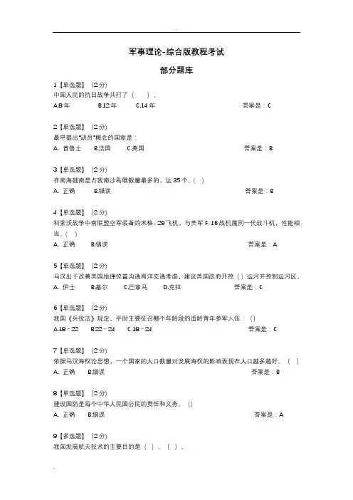 2018智慧树军事理论综合版教程考试题库