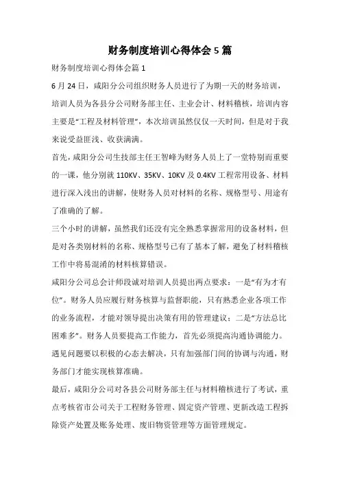 财务制度培训心得体会