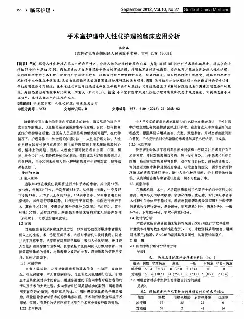 手术室护理中人性化护理的临床应用分析