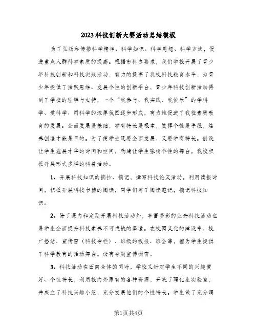 2023科技创新大赛活动总结模板(二篇)