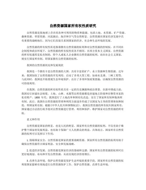 自然资源国家所有权性质研究