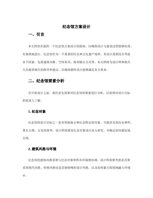 纪念馆方案设计