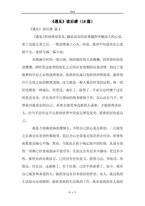《遇见》读后感(18篇)