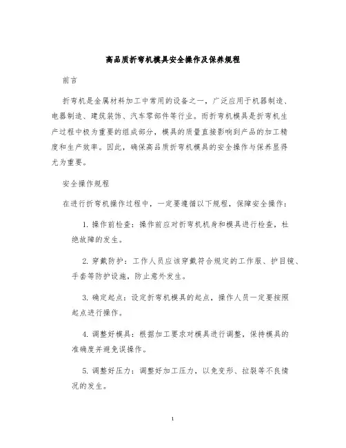 高品质折弯机模具安全操作及保养规程