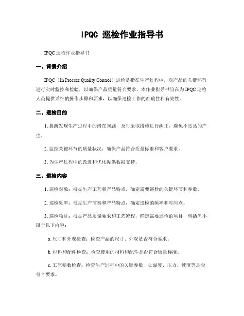 IPQC 巡检作业指导书
