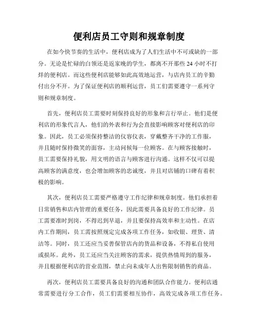 便利店员工守则和规章制度
