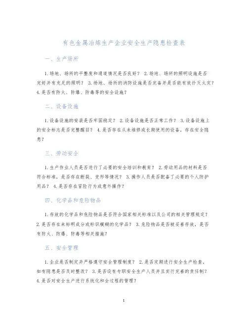 有色金属冶炼生产企业安全生产隐患检查表