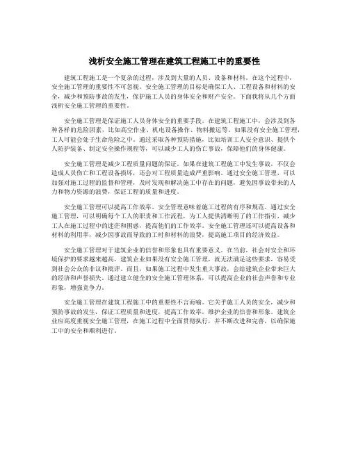 浅析安全施工管理在建筑工程施工中的重要性