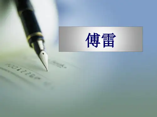 (傅雷)翻译理论解析