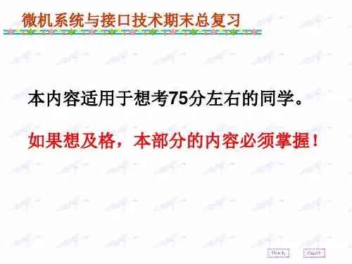 微机接口复习资料.