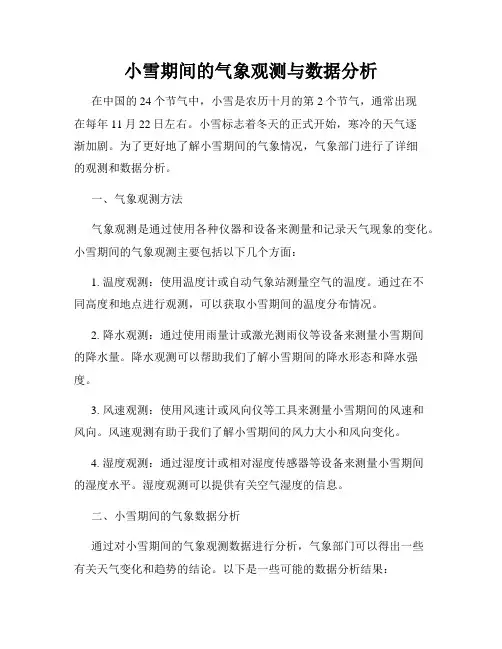 小雪期间的气象观测与数据分析