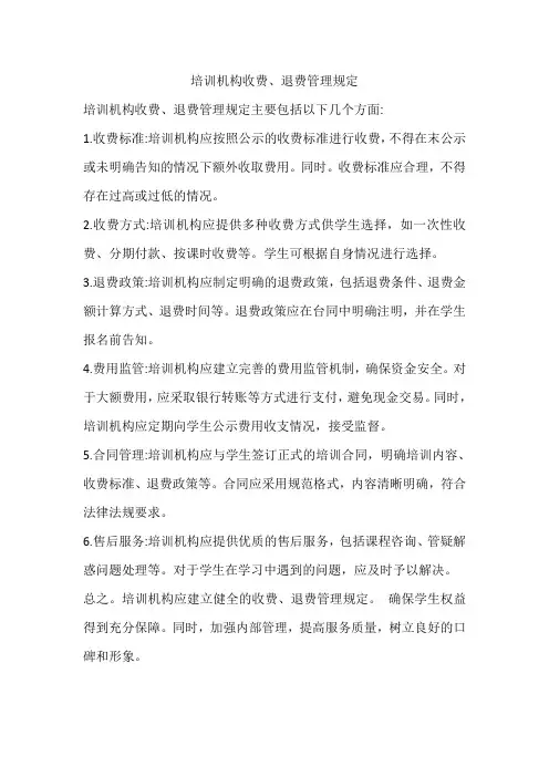 培训机构收费、退费管理规定