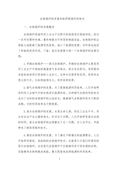 余热锅炉的发展和欧萨斯锅炉的特点
