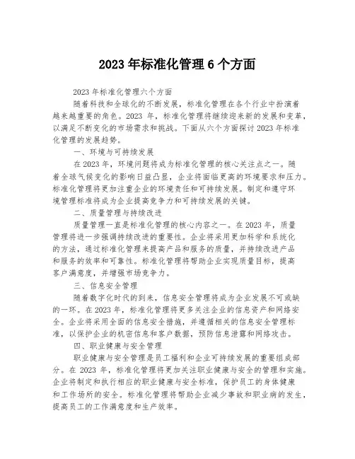 关于标准化管理6个方面