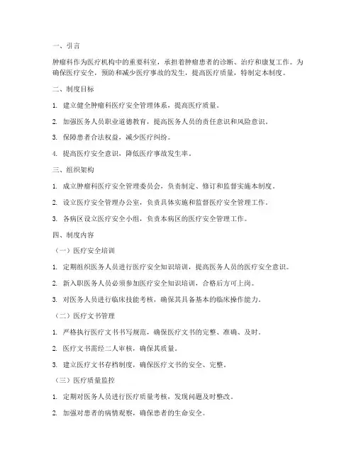 肿瘤科医疗安全制度