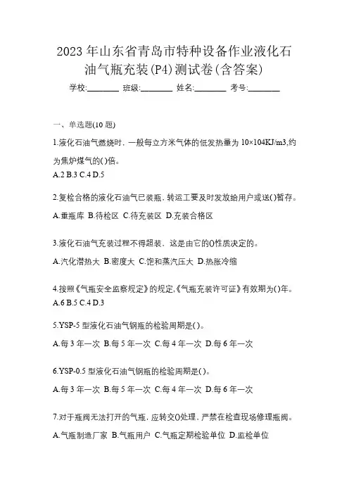 2023年山东省青岛市特种设备作业液化石油气瓶充装(P4)测试卷(含答案)