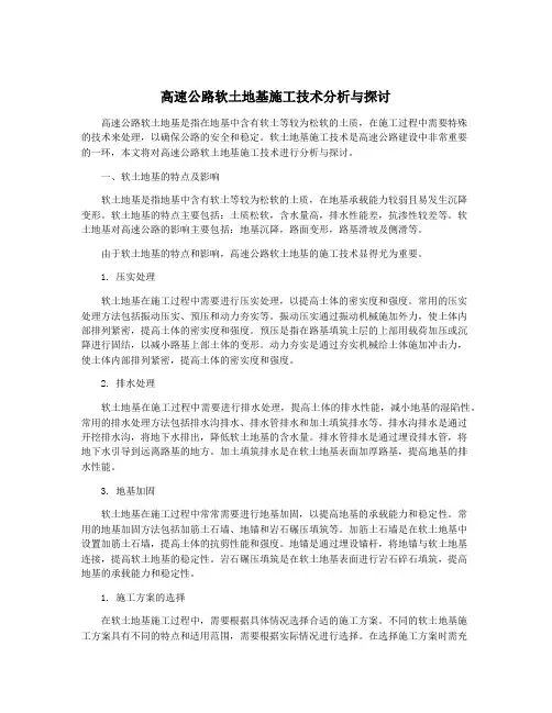 高速公路软土地基施工技术分析与探讨