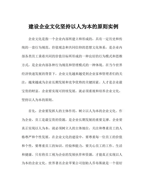 建设企业文化坚持以人为本的原则实例