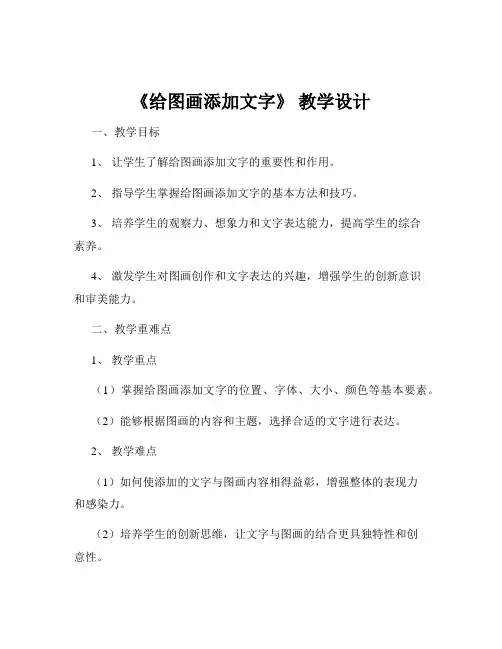 《给图画添加文字》 教学设计