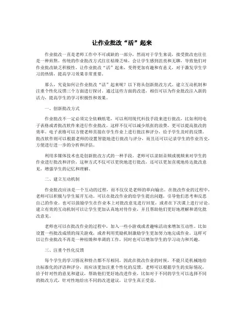 让作业批改“活”起来