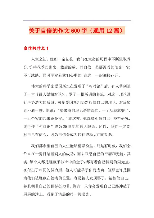 关于自信的作文600字(通用12篇)