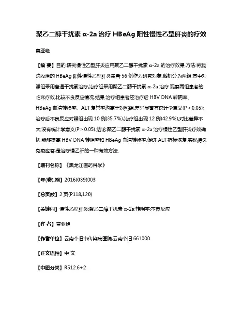 聚乙二醇干扰素α-2a治疗HBeAg阳性慢性乙型肝炎的疗效