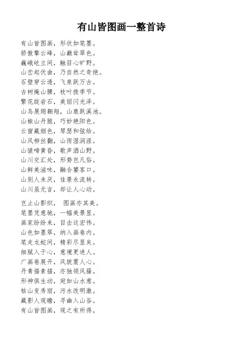 有山皆图画一整首诗