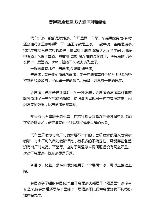 普通漆,金属漆,珠光漆区别和保养