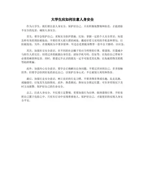 大学生应如何注意人身安全