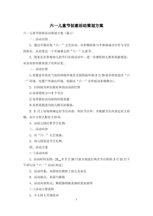 六一儿童节创意活动策划方案