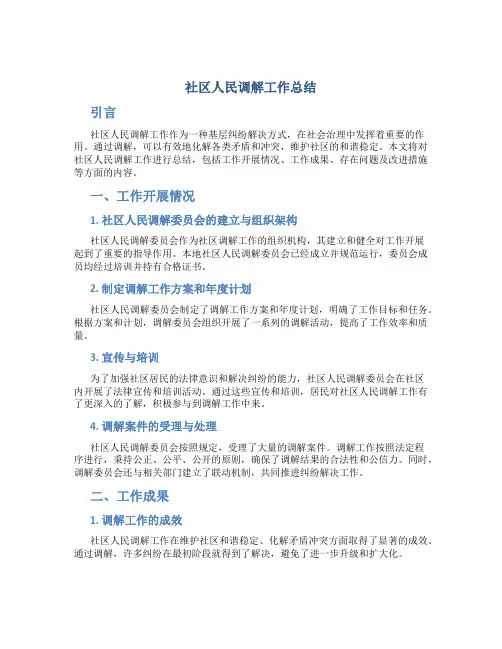 社区人民调解工作总结