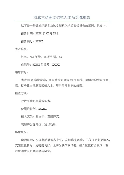 动脉主动脉支架植入术后影像报告