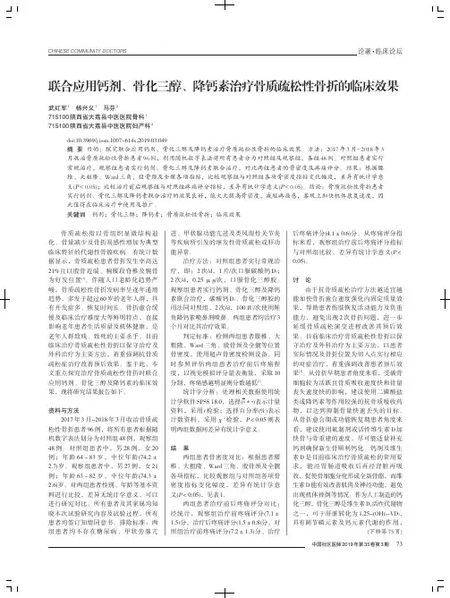 联合应用钙剂、骨化三醇、降钙素治疗骨质疏松性骨折的临床效果